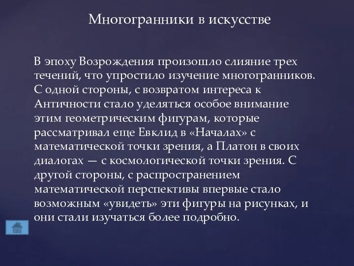 Многогранники в искусстве В эпоху Возрождения произошло слияние трех течений, что