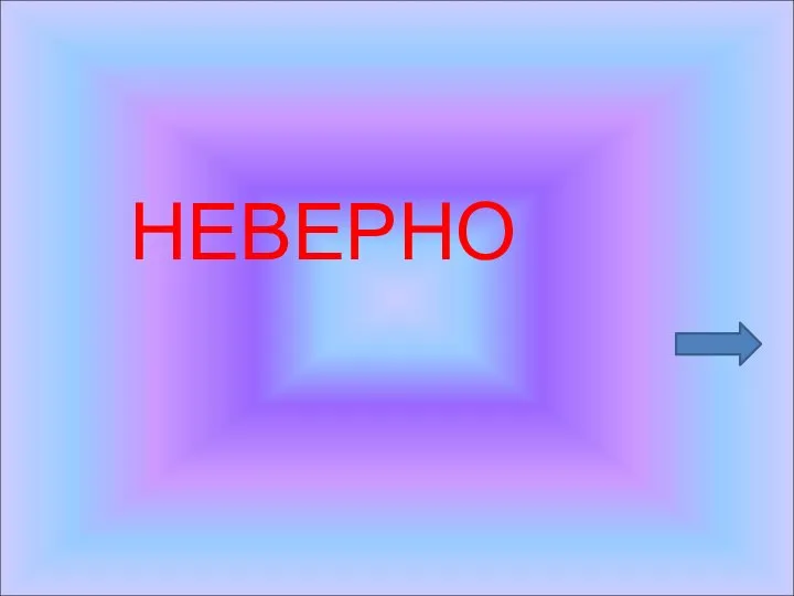 НЕВЕРНО