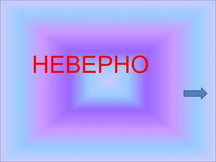 НЕВЕРНО