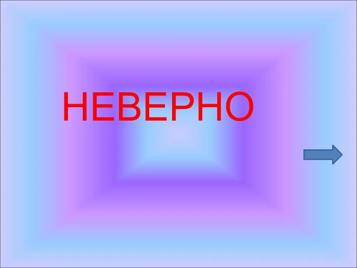 НЕВЕРНО