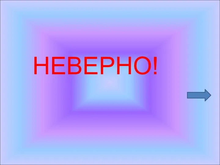 НЕВЕРНО!