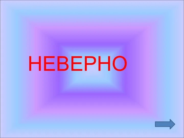 НЕВЕРНО