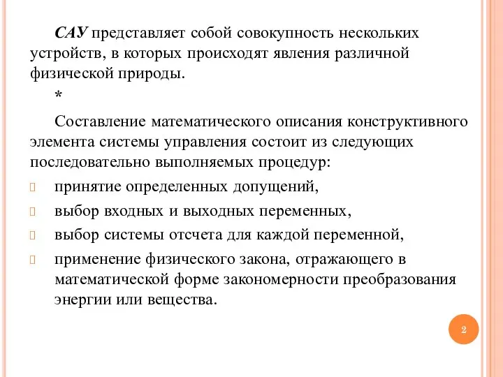 САУ представляет собой совокупность нескольких устройств, в которых происходят явления различной