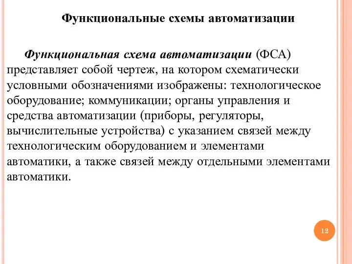 Функциональные схемы автоматизации Функциональная схема автоматизации (ФСА) представляет собой чертеж, на