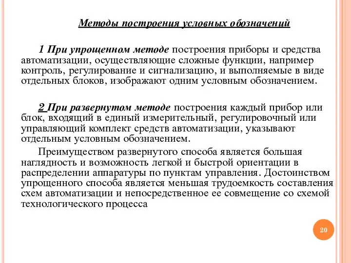 Методы построения условных обозначений 1 При упрощенном методе построения приборы и