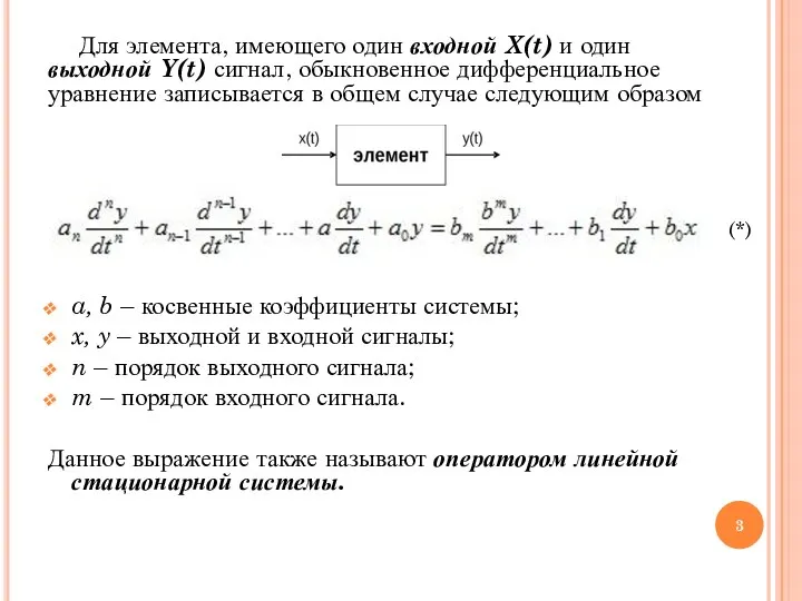 Для элемента, имеющего один входной X(t) и один выходной Y(t) сигнал,