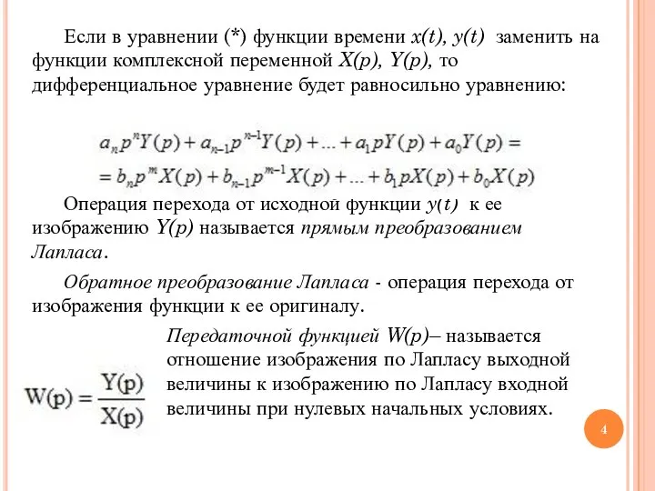 Если в уравнении (*) функции времени x(t), y(t) заменить на функции