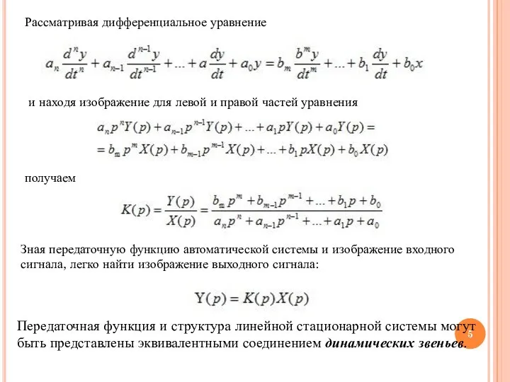 Рассматривая дифференциальное уравнение и находя изображение для левой и правой частей