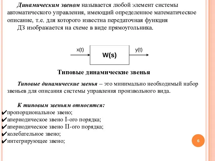 Динамическим звеном называется любой элемент системы автоматического управления, имеющий определенное математическое