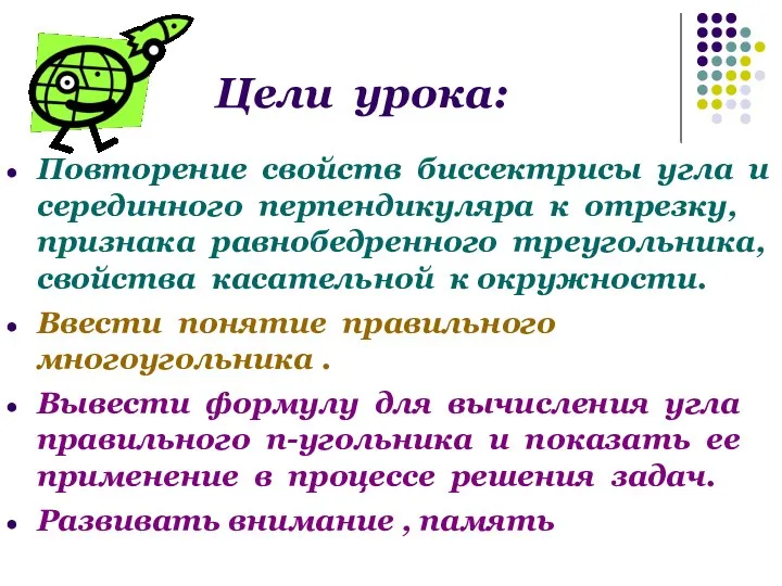 Цели урока: Повторение свойств биссектрисы угла и серединного перпендикуляра к отрезку,