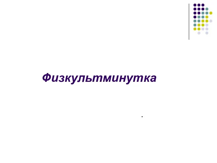 Физкультминутка .