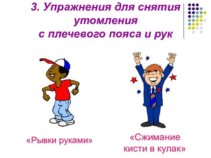 3. Упражнения для снятия утомления с плечевого пояса и рук «Рывки руками» «Сжимание кисти в кулак»