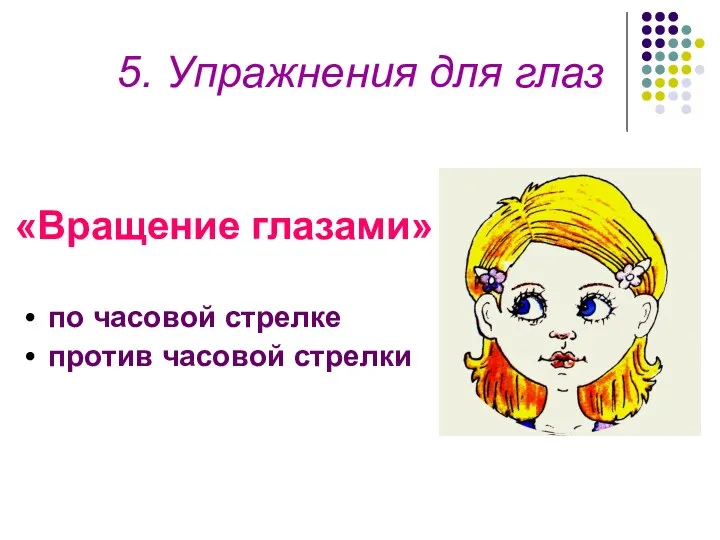 «Вращение глазами» по часовой стрелке против часовой стрелки 5. Упражнения для глаз