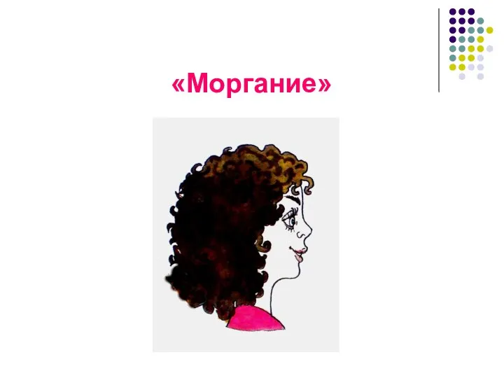 «Моргание»