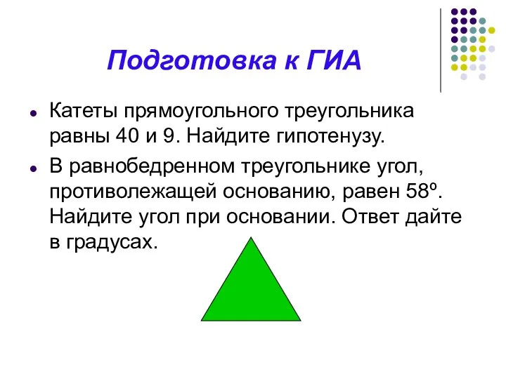 Подготовка к ГИА Катеты прямоугольного треугольника равны 40 и 9. Найдите