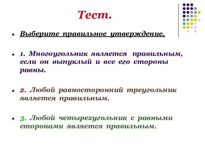 Тест. Выберите правильное утверждение. 1. Многоугольник является правильным, если он выпуклый