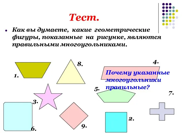 Тест. Как вы думаете, какие геометрические фигуры, показанные на рисунке, являются