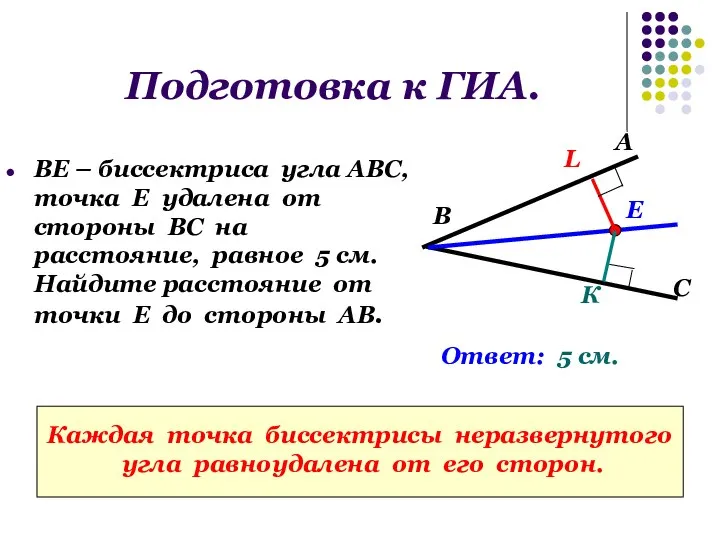 Подготовка к ГИА. ВЕ – биссектриса угла АВС, точка Е удалена