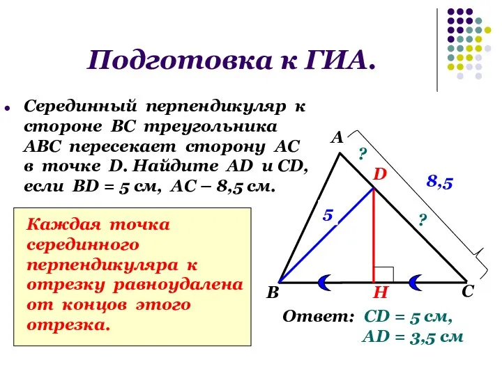 Подготовка к ГИА. Серединный перпендикуляр к стороне ВС треугольника АВС пересекает