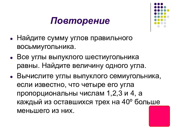 Повторение Найдите сумму углов правильного восьмиугольника. Все углы выпуклого шестиугольника равны.