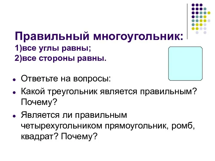 Правильный многоугольник: 1)все углы равны; 2)все стороны равны. Ответьте на вопросы: