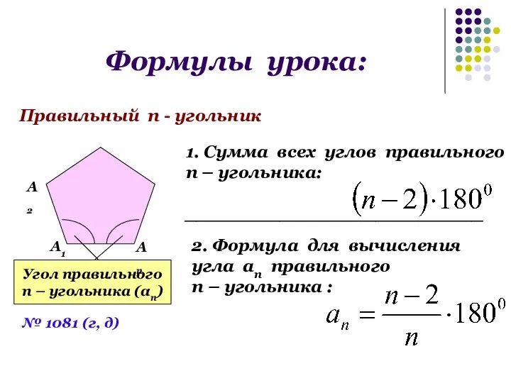 Формулы урока: Правильный п - угольник Угол правильного п – угольника