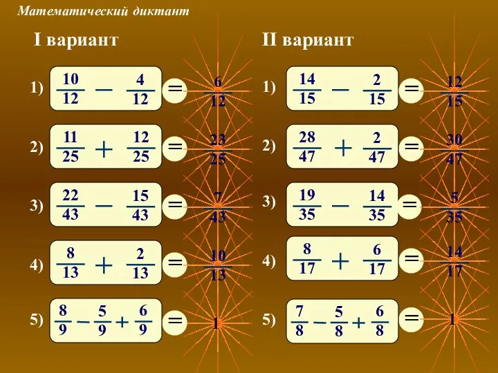 Математический диктант 1) 2) 3) 4) 5) I вариант II вариант 3) 4) 5) 1) 2)