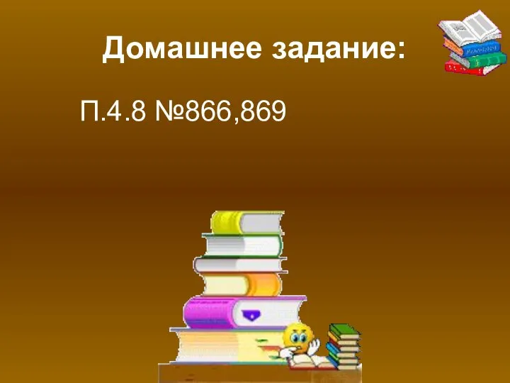 Домашнее задание: П.4.8 №866,869