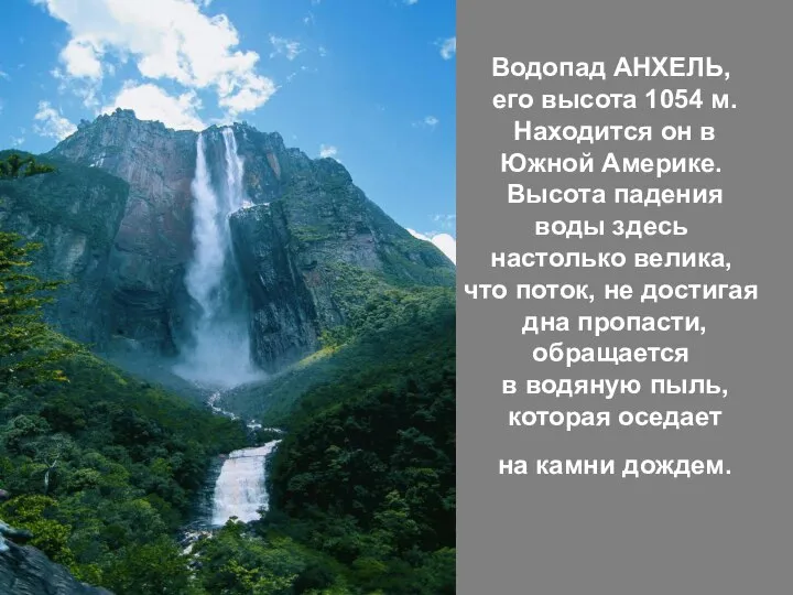 Водопад АНХЕЛЬ, его высота 1054 м. Находится он в Южной Америке.