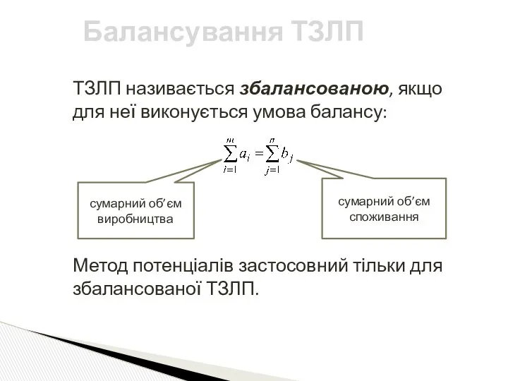 ТЗЛП називається збалансованою, якщо для неї виконується умова балансу: Метод потенціалів