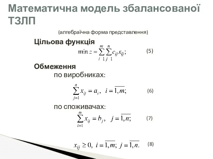 Цільова функція Обмеження по виробниках: (6) по споживачах: (7) (8) Математична