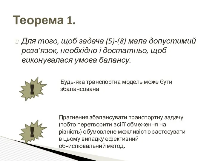 Для того, щоб задача (5)-(8) мала допустимий розв’язок, необхідно і достатньо,