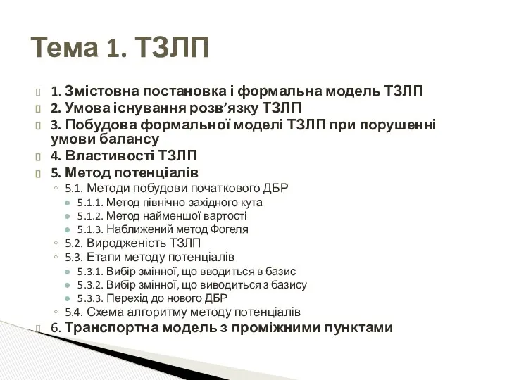 1. Змістовна постановка і формальна модель ТЗЛП 2. Умова існування розв’язку