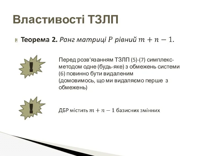 Властивості ТЗЛП Перед розв’язанням ТЗЛП (5)-(7) симплекс-методом одне (будь-яке) з обмежень