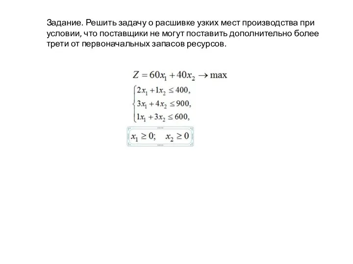 Задание. Решить задачу о расшивке узких мест производства при условии, что