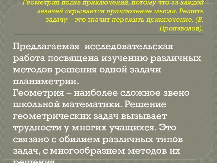 Геометрия полна приключений, потому что за каждой задачей скрывается приключение мысли.