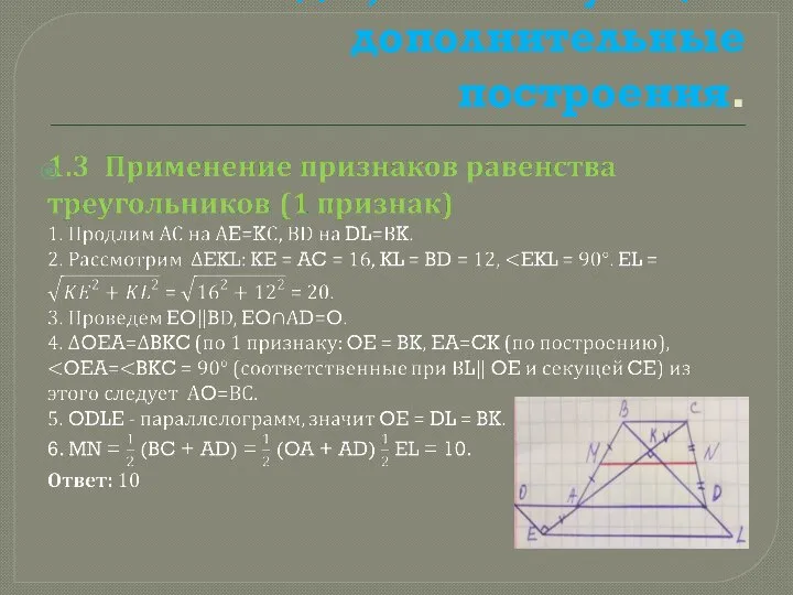 1. Методы, использующие дополнительные построения.