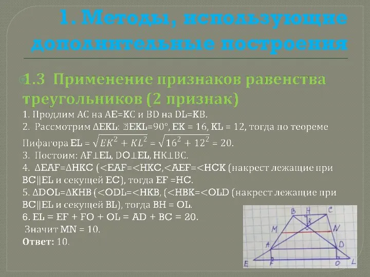 1. Методы, использующие дополнительные построения