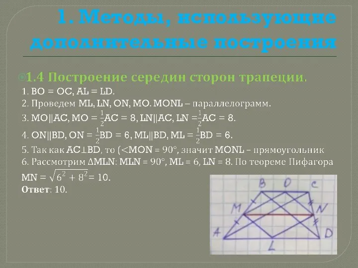 1. Методы, использующие дополнительные построения