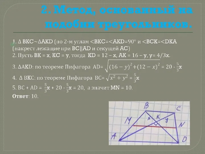 2. Метод, основанный на подобии треугольников.