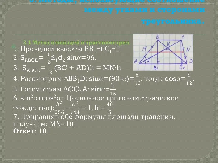 3. Методы, использующие соотношение между углами и сторонами треугольника.