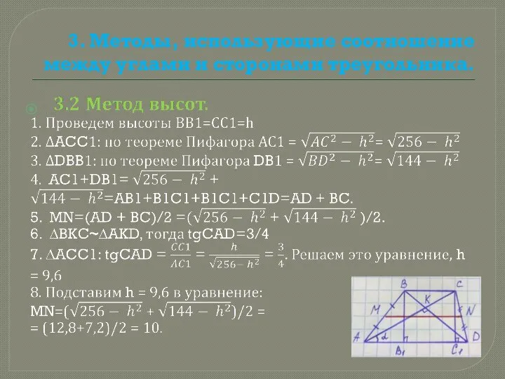 3. Методы, использующие соотношение между углами и сторонами треугольника.
