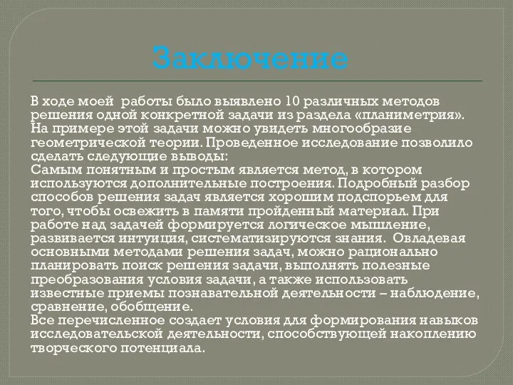 Заключение В ходе моей работы было выявлено 10 различных методов решения