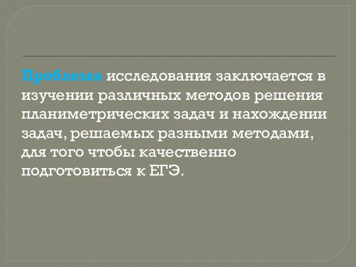 Проблема исследования заключается в изучении различных методов решения планиметрических задач и