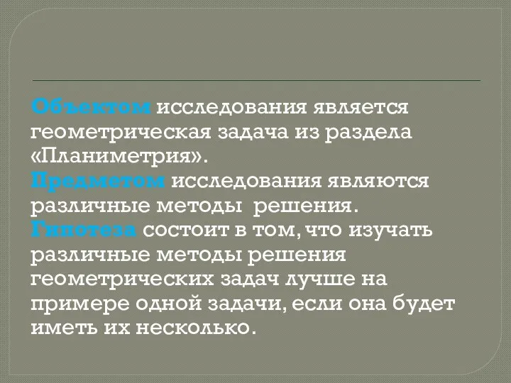 Объектом исследования является геометрическая задача из раздела «Планиметрия». Предметом исследования являются