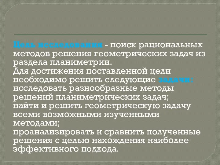 Цель исследования - поиск рациональных методов решения геометрических задач из раздела