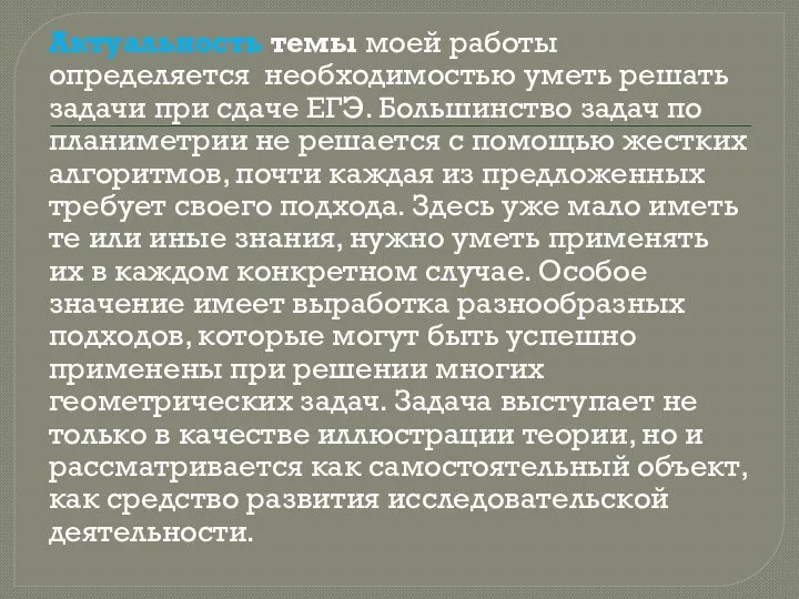 Актуальность темы моей работы определяется необходимостью уметь решать задачи при сдаче