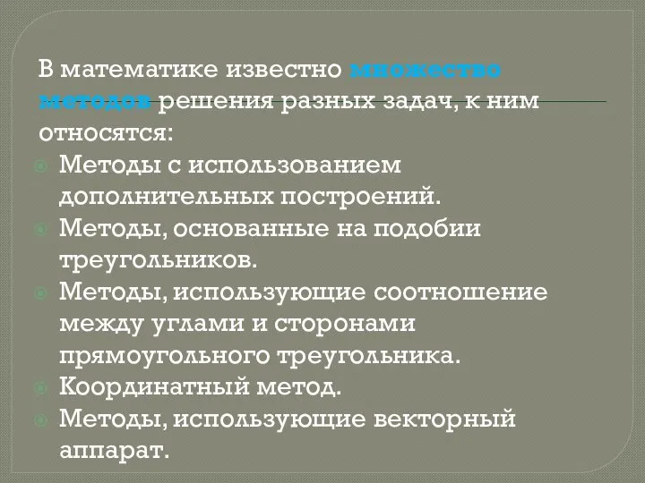 В математике известно множество методов решения разных задач, к ним относятся: