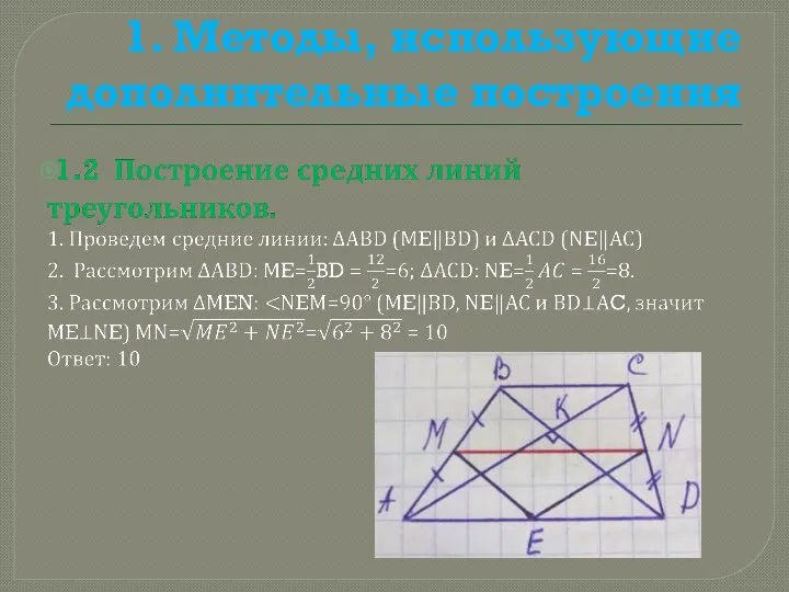 1. Методы, использующие дополнительные построения