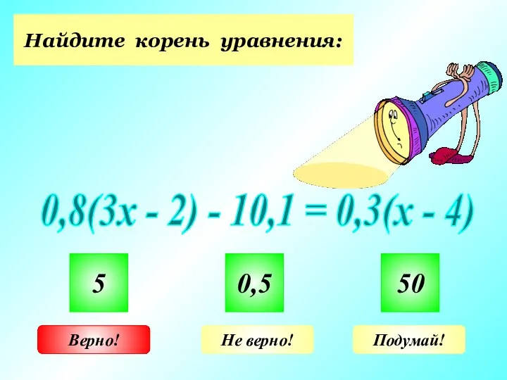 Найдите корень уравнения: 0,8(3х - 2) - 10,1 = 0,3(х -